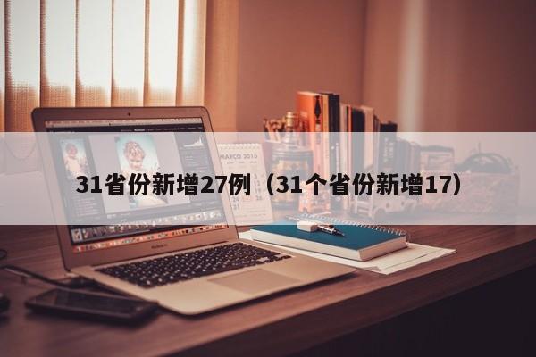 31省份新增27例(31个省份新增17)