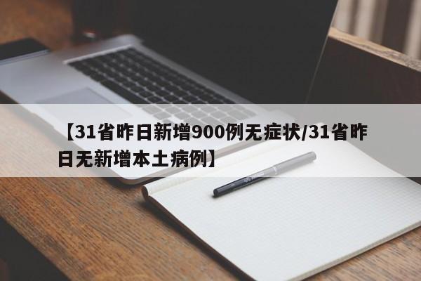 【31省昨日新增900例无症状/31省昨日无新增本土病例】