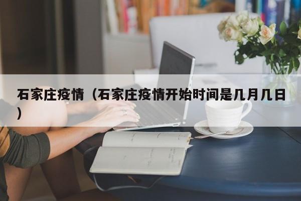 石家庄疫情(石家庄疫情开始时间是几月几日)