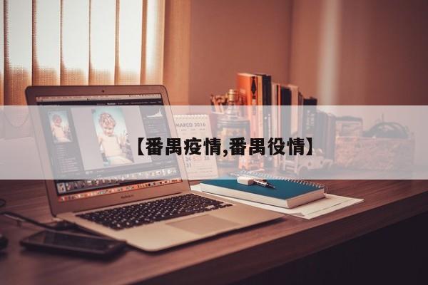 【番禺疫情,番禺役情】