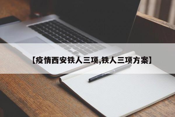 【疫情西安铁人三项,铁人三项方案】