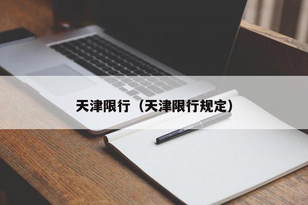 天津限行(天津限行规定)