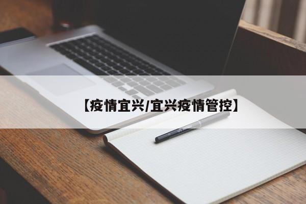 【疫情宜兴/宜兴疫情管控】
