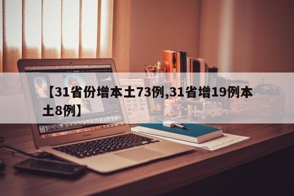 【31省份增本土73例,31省增19例本土8例】