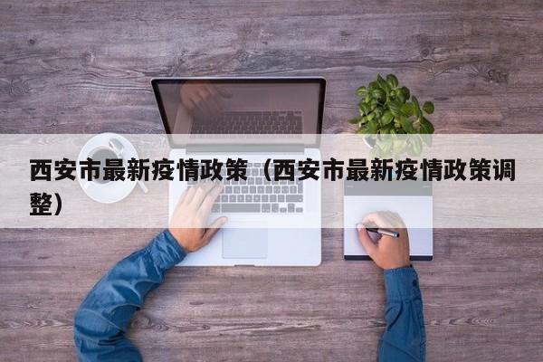 西安市最新疫情政策(西安市最新疫情政策调整)