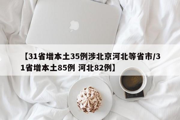 【31省增本土35例涉北京河北等省市/31省增本土85例 河北82例】