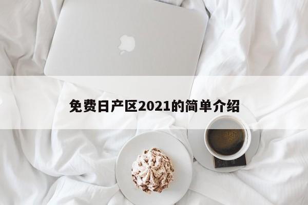 免费日产区2021的简单介绍