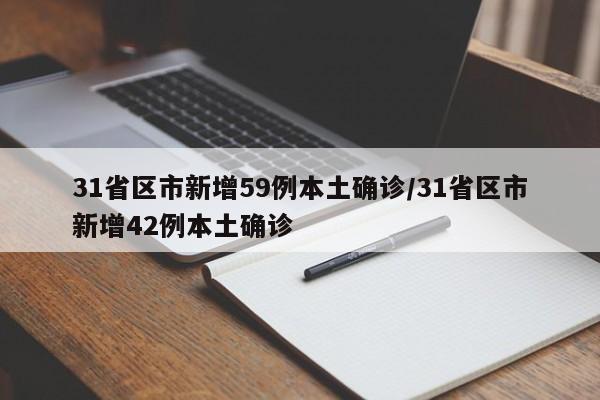 31省区市新增59例本土确诊/31省区市新增42例本土确诊