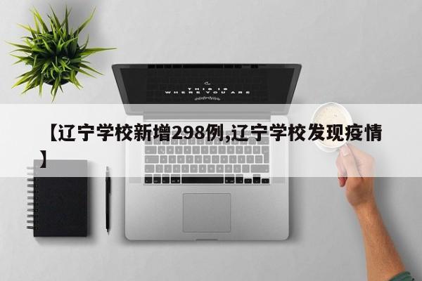 【辽宁学校新增298例,辽宁学校发现疫情】