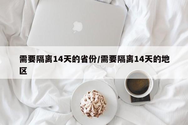 需要隔离14天的省份/需要隔离14天的地区