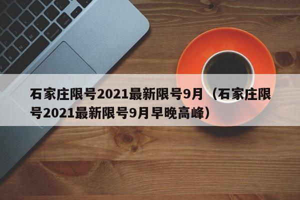 石家庄限号2021最新限号9月(石家庄限号2021最新限号9月早晚高峰)