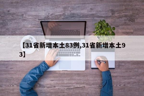 【31省新增本土83例,31省新增本土93】