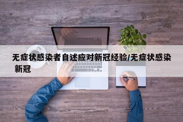 无症状感染者自述应对新冠经验/无症状感染 新冠