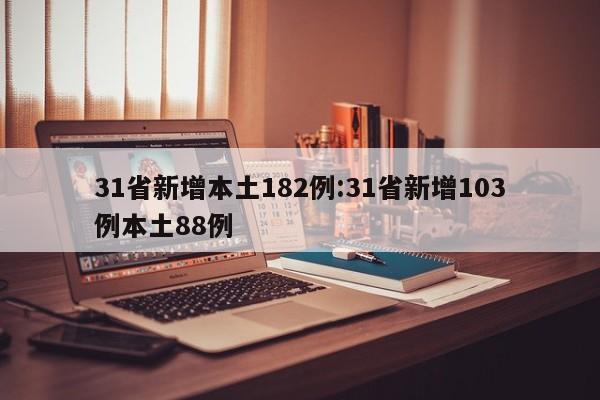 31省新增本土182例:31省新增103例本土88例