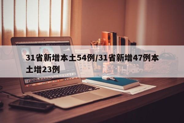 31省新增本土54例/31省新增47例本土增23例