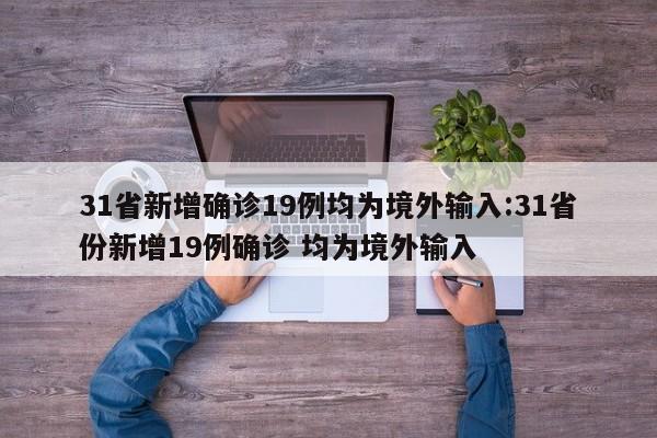 31省新增确诊19例均为境外输入:31省份新增19例确诊 均为境外输入