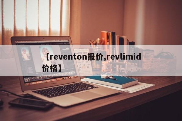 【reventon报价,revlimid价格】