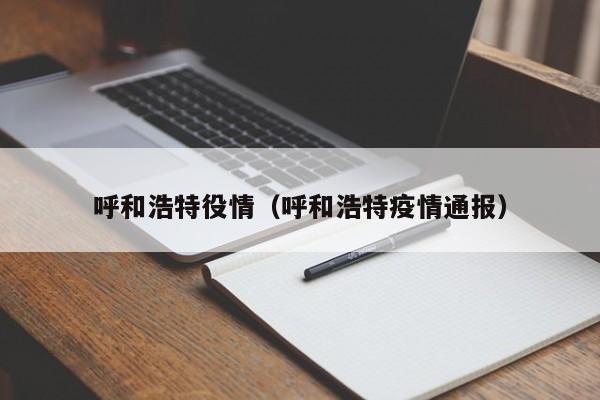 呼和浩特役情(呼和浩特疫情通报)