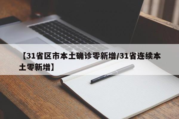 【31省区市本土确诊零新增/31省连续本土零新增】