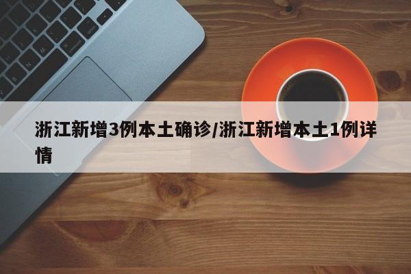 浙江新增3例本土确诊/浙江新增本土1例详情