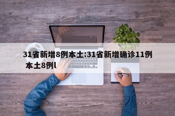31省新增8例本土:31省新增确诊11例 本土8例l
