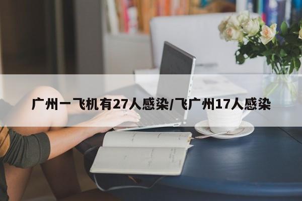广州一飞机有27人感染/飞广州17人感染
