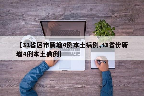 【31省区市新增4例本土病例,31省份新增4例本土病例】
