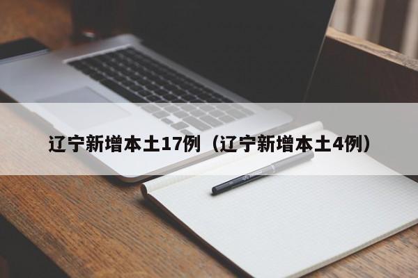 辽宁新增本土17例(辽宁新增本土4例)