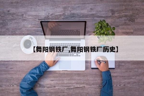 【舞阳钢铁厂,舞阳钢铁厂历史】