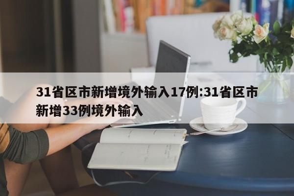 31省区市新增境外输入17例:31省区市新增33例境外输入