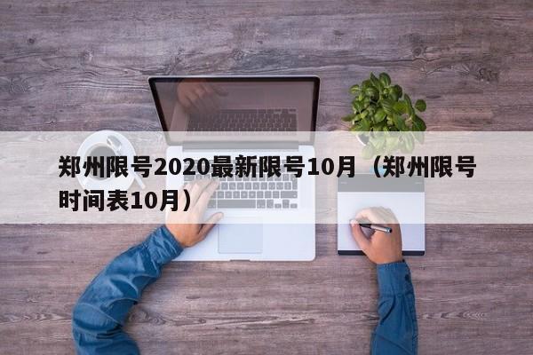 郑州限号2020最新限号10月(郑州限号时间表10月)