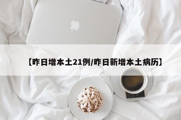 【昨日增本土21例/昨日新增本土病历】