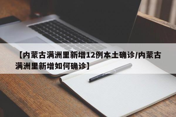 【内蒙古满洲里新增12例本土确诊/内蒙古满洲里新增如何确诊】