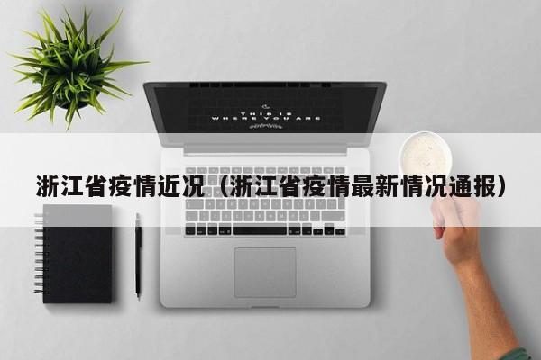 浙江省疫情近况(浙江省疫情最新情况通报)