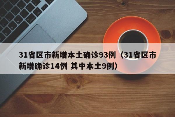 31省区市新增本土确诊93例(31省区市新增确诊14例 其中本土9例)