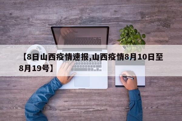 【8日山西疫情速报,山西疫情8月10日至8月19号】