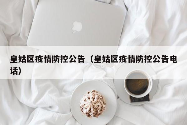 皇姑区疫情防控公告(皇姑区疫情防控公告电话)