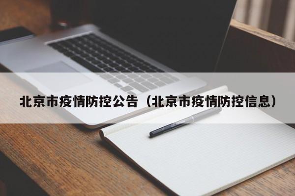 北京市疫情防控公告(北京市疫情防控信息)