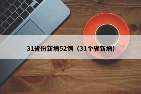 31省份新增52例(31个省新增)