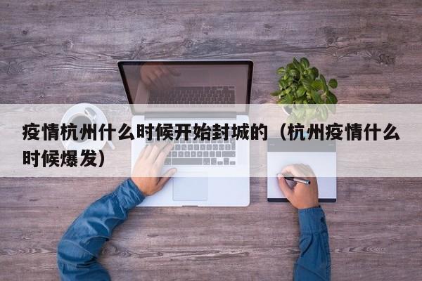 疫情杭州什么时候开始封城的(杭州疫情什么时候爆发)