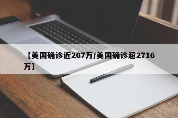 【美国确诊近207万/美国确诊超2716万】