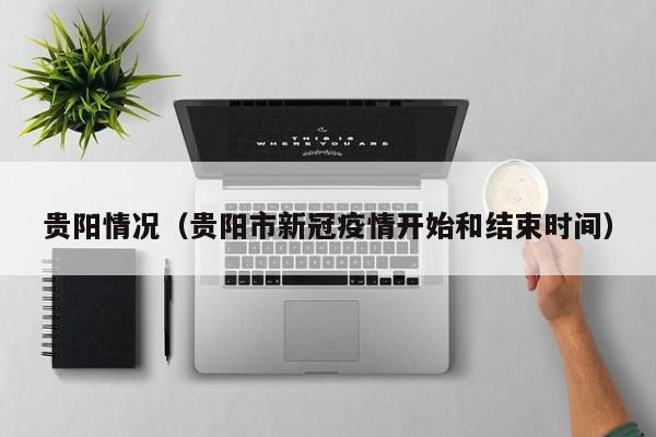 贵阳情况(贵阳市新冠疫情开始和结束时间)