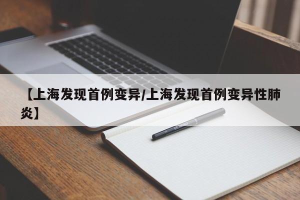 【上海发现首例变异/上海发现首例变异性肺炎】