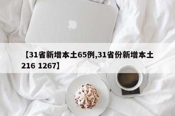 【31省新增本土65例,31省份新增本土216 1267】