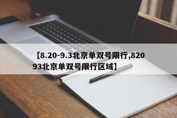 【8.20-9.3北京单双号限行,82093北京单双号限行区域】