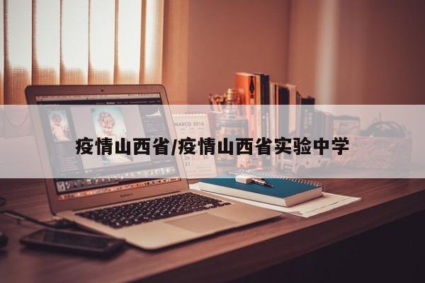 疫情山西省/疫情山西省实验中学