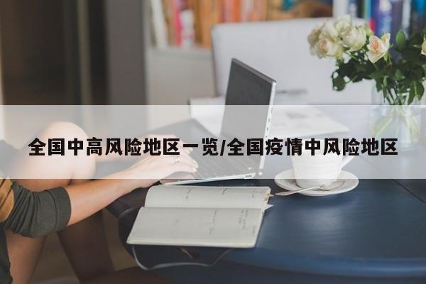 全国中高风险地区一览/全国疫情中风险地区