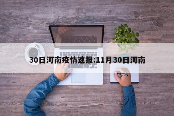 30日河南疫情速报:11月30日河南