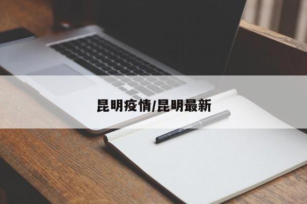 昆明疫情/昆明最新