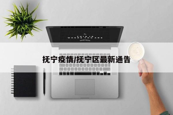 抚宁疫情/抚宁区最新通告